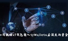 如何找回xf钱包转入tpWal