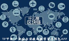 TP下载：一款安全便捷的数