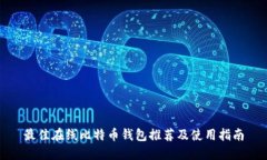最佳在线比特币钱包推荐