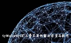 tpWalletht矿工费不足的解决