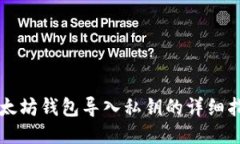 以太坊钱包导入私钥的详