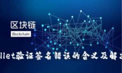 tpWallet验证签名错误的含义