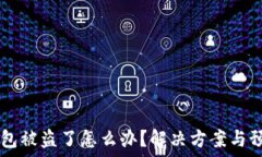   USDT钱包被盗了怎么办？