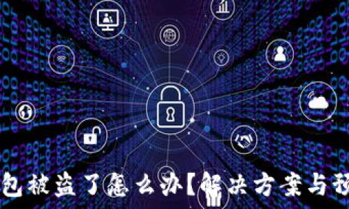   
USDT钱包被盗了怎么办？解决方案与预防措施