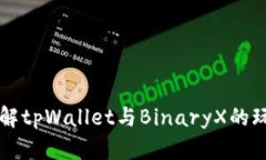深入了解tpWallet与BinaryX的