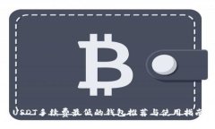 USDT手续费最低的钱包推荐