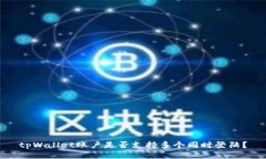 tpWallet账户是否支持多个同