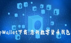 中本聪tpWallet下载：您的数