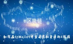 如何在tpWallet中查看虚拟货