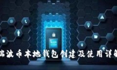瑞波币本地钱包创建及使