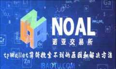 tpWallet薄饼搜索不到的原因