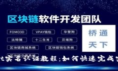 tpWallet实名认证教程：如何