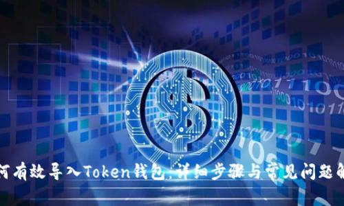 如何有效导入Token钱包：详细步骤与常见问题解答