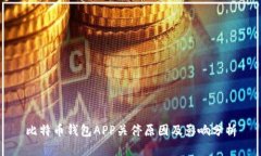 比特币钱包APP关停原因及