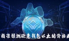   如何精准预测欧意钱包以