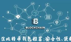 2023年国内最佳比特币钱包