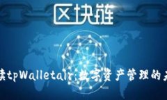 全面解读tpWalletair：数字资