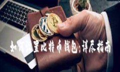 如何设置比特币钱包：详