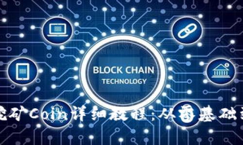tpWallet挖矿Coin详细教程：从零基础到轻松挖矿