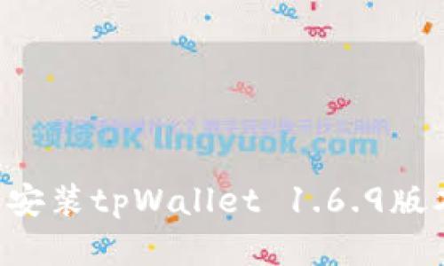 如何下载和安装tpWallet 1.6.9版本:详细指南