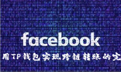 如何使用TP钱包实现跨链转账的完整指南