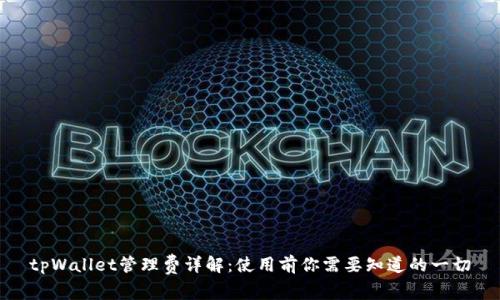 tpWallet管理费详解：使用前你需要知道的一切