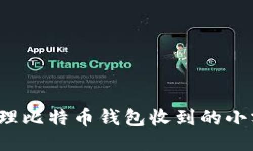 如何处理比特币钱包收到的小额转账？