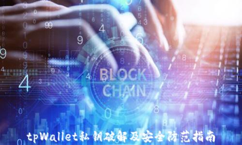 
tpWallet私钥破解及安全防范指南