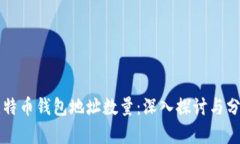 比特币钱包地址数量：深