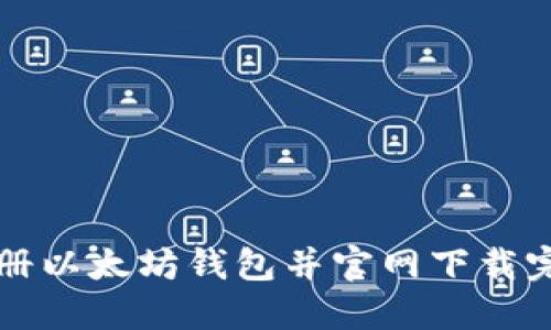 如何注册以太坊钱包并官网下载完整指南