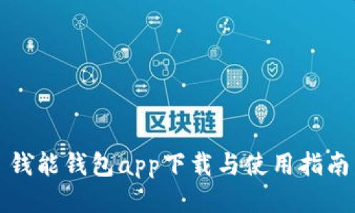 钱能钱包app下载与使用指南