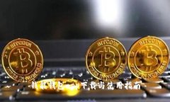 钱能钱包app下载与使用指