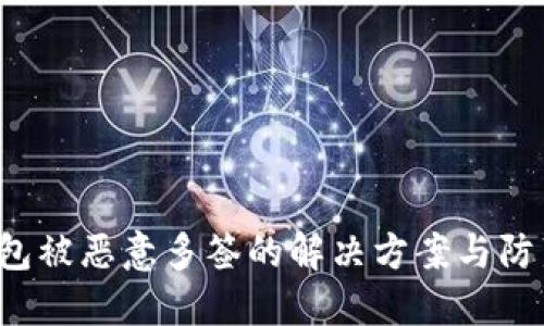 TRX钱包被恶意多签的解决方案与防范措施
