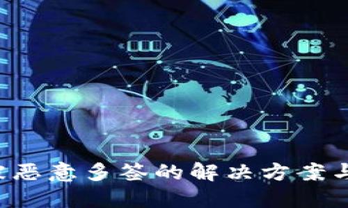 TRX钱包被恶意多签的解决方案与防范措施