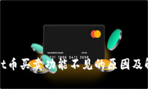 tpWallet币买卖功能不见的原因及解决方案