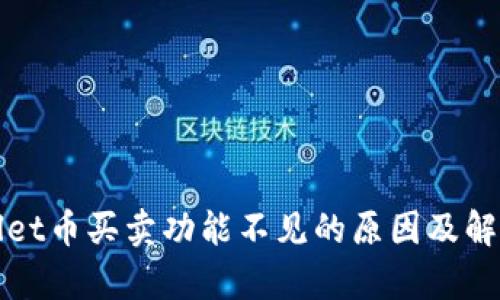 tpWallet币买卖功能不见的原因及解决方案