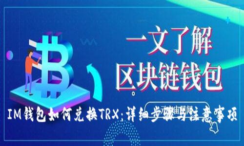 IM钱包如何兑换TRX：详细步骤与注意事项