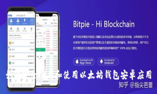 如何安全下载和使用以太坊钱包安卓应用
