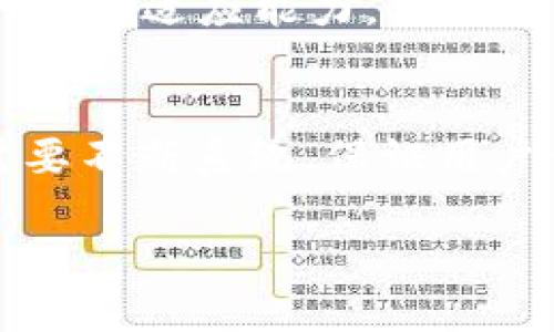 biao titpWallet增加流动性：提升资金使用效率的关键策略/biao ti

tpWallet, 增加流动性, 资金管理, 加密货币/guanjianci

### 内容主体大纲

1. **引言**
   - 介绍tpWallet及其重要性
   - 什么是流动性及其对用户的影响

2. **流动性的定义及其重要性**
   - 流动性的定义
   - 为什么流动性在加密货币中如此重要

3. **tpWallet的现状分析**
   - 当前tpWallet的流动性现状
   - 用户反馈与需求分析

4. **增加流动性的主要策略**
   - 引入新资金
   - 与其他平台的合作
   - 激励用户持有与交易

5. **流动性对用户体验的影响**
   - 如何提升用户体验
   - 用户流动性需求对钱包功能的影响

6. **未来展望**
   - 流动性增加的潜在影响
   - tpWallet在加密市场中的位置

7. **结论**
   - 总结流动性增加的重要性
   - 呼吁行动

### 引言

在当今的数字经济中，加密货币钱包的选择对用户的投资、交易策略影响深远。tpWallet作为一种新兴的钱包服务，承诺为用户提供便捷的资金管理方式。然而，流动性问题往往是影响用户体验的主要因素之一。流动性，简单来说，是资产能够快速和有效转换为现金的能力。在加密货币领域，流动性越高，用户的体验也会越好，因此如何在tpWallet中增加流动性显得尤为重要。

### 流动性的定义及其重要性

流动性的定义
流动性是指资产转换为现金的容易程度。在加密货币市场，流动性不仅仅关乎市场上的买卖活动，更深层次影响着交易的成本和速度。例如，流动性高的市场中，用户可以便捷地完成交易，而不必担心由于流动性不足导致滑点或延迟。

流动性在加密货币中的重要性
在加密货币交易中，流动性不仅关系到交易的效率，更是价格稳定性的决定因素。高流动性有助于减少价格波动，吸引更多投资者参与到交易中来。同时，高流动性也意味着用户在需要快速获取资金时，能够更容易地出售资产，而不必承受过大的价格损失。因此，增加流动性对用户体验及市场健康发展至关重要。

### tpWallet的现状分析

当前tpWallet的流动性现状
在分析tpWallet当前的流动性时，我们首先要考虑其用户基础和交易量。tpWallet相较于其他主流钱包在流动性方面可能仍有不足之处，尤其是在新用户扩大和市场波动加剧时，可能会出现流动性紧张的现象。此时，用户可能会发现很难在想要卖出或买入时得到理想的价格。

用户反馈与需求分析
根据对tpWallet用户的调查反馈，许多用户对流动性问题表示关注。他们希望能够在钱包中实现快速、低成本的交易体验，尤其是在市场波动时。流动性不足会导致用户对钱包的使用频率降低。因此，理解用户的具体需求并进行相应调整是提高流动性的重要手段。

### 增加流动性的主要策略

引入新资金
引入新资金是一种直接有效的增加流动性的方法。tpWallet可以通过推出新产品或服务来吸引更多用户资金。例如，提供独特的投资机会、优厚的收益率，或是与知名的金融机构合作，吸引更多的资金流入。这将直接增加市场中的交易量，从而提升流动性。

与其他平台的合作
tpWallet还可以考虑与其他加密货币平台进行合作，通过共用流动性池的方式，来提高自身的流动性。例如，与去中心化交易所（DEX）或流动性提供者（LP）建立合作关系，这不仅能提高交易效率，还能吸引更多的用户。

激励用户持有与交易
激励用户在tpWallet中持有资产或进行交易也是增加流动性的一种方法。例如，可以通过为持币用户提供利息、手续费减免等激励措施，鼓励用户将资金留在钱包中，从而提高流动性。这要求tpWallet设计出合理的激励机制，使之既能吸引用户，又能保证平台的利润。

### 流动性对用户体验的影响

如何提升用户体验
流动性不仅影响交易速度和成本，还直接关联到用户的整体体验。高流动性意味着用户在需要时可以迅速完成交易，而不会产生由于流动性不足带来的滑点和不确定性。这对用户来说是绝对必要的，尤其是在需要快速反应的市场环境中。通过不断提高流动性，tpWallet能够提升用户的满意度和忠诚度。

用户流动性需求对钱包功能的影响
用户对流动性的需求也将迫使钱包提供更多功能。例如，实时交易数据的透明度、市场动态提醒、以及“智能转账”等功能，都能帮助用户更好地管理资金。tpWallet需要考虑用户在不同市场情况下的流动性需求，从而其服务和功能，以满足不断变化的市场环境。

### 未来展望

流动性增加的潜在影响
随着tpWallet流动性的增加，潜在的影响将是非常积极的。流动性提高将吸引更多用户转向tpWallet，从而促进用户基础的扩大。这将直接反映在tpWallet的交易量和市场地位上。项目的可持续发展将取得更大的推进，意味着更好的市场竞争力和更高的用户满意度。

tpWallet在加密市场中的位置
tpWallet的流动性能否得到有效提升，将直接影响其在加密市场中的位置。流动性策略不仅关乎用户体验，还将决定平台的持久与否。只有通过深入了解市场需求，适时调整策略，tpWallet才能在竞争日益激烈的加密市场中占据一席之地。

### 结论

综上所述，流动性是影响tpWallet用户体验的关键因素，直接关系到平台的可持续发展。通过实施一系列有效策略，如引入新资金、合作与激励，tpWallet有望大幅提升流动性，为用户提供更为优质的服务。同时，在加密货币逐步渗透日常生活的背景下，提高流动性不仅是钱包发展的需求，也是行业前进的重要步骤。我们期待tpWallet的成功，与用户共同迎接未来的机遇。

### 相关问题

1. **tpWallet如何定义流动性，为什么流动性对用户重要？**
2. **增强流动性对tpWallet长期发展有什么影响？**
3. **用户流动性需求在不同市场情况下如何变化？**
4. **tpWallet如何通过用户反馈流动性？**
5. **其他钱包平台的流动性策略对tpWallet的启示是什么？**
6. **未来tpWallet在流动性方面面临哪些挑战？**

---

### 1. tpWallet如何定义流动性，为什么流动性对用户重要？

tpWallet对流动性的定义
流动性在tpWallet的定义中，主要是指用户在需要时可以快速、低成本地交换其数字资产的能力。换句话说，流动性好的钱包能够确保用户在任何时候都能以较为可接受的价格完成交易，不会因为流动性不足而遭受过高的交易成本。

流动性对用户的重要性
流动性对用户的重要性体现在多个方面。首先，流动性直接影响用户交易的效率。在市场波动时，如果流动性不足，用户可能会面临交易延迟或滑点的情况，从而导致不必要的损失。其次，高流动性使用户在需要变现时，能够更快速地进行资产转换，这对于进行短期投资或满足急需现金的用户尤其重要。

### 2. 增强流动性对tpWallet长期发展有什么影响？

流动性提升的直接影响
增强流动性将意味着更多的用户愿意使用tpWallet，从而直接提高平台的用户活跃度和交易量。这种用户基础的扩大，有助于提升tpWallet在加密货币市场中的竞争地位和影响力。

对品牌形象与市场信任的影响
随着流动性的增强，tpWallet将逐渐建立起良好的品牌形象和市场信任感。用户会认为tpWallet是一个可靠的交易平台，愿意将自己的资金存放在这里，这将为钱包的可持续发展打下坚实基础。

### 3. 用户流动性需求在不同市场情况下如何变化？

市场波动对流动性需求的影响
在市场稳定时，用户对流动性的需求相对较低，更加关注交易的成本和收益。但在市场剧烈波动时，流动性需求会显著增加。用户希望能够迅速买入或卖出资产以规避风险，因此在这类情况下，流动性不足将会导致用户体验恶化。

行业动态与用户需求变化
随着行业动态的发展，用户对流动性的需求也在不断演变。随着更多新的交易模式和投资方式的出现，用户对tpWallet流动性的期望将随之提升，钱包需及时调整以满足不断变化的市场需求。

### 4. tpWallet如何通过用户反馈流动性？

采集用户反馈的方式
tpWallet可以通过多种渠道收集用户反馈，例如社交媒体、问卷调查和用户论坛等。这些反馈能帮助钱包团队深入了解用户在流动性方面遇到的问题，以及他们的具体需求。

反馈转化为行动的策略
一旦获取到用户的反馈，tpWallet需要迅速分析并采取相应措施。例如，若用户反映市场波动时交易困难，开发团队可以加大对流动性提供者的合作，实现更高效的交易体验。通过持续的反馈与，tpWallet将更符合用户的流动性需求。

### 5. 其他钱包平台的流动性策略对tpWallet的启示是什么？

竞争对手的成功案例
许多成功的加密货币钱包，如火币钱包和Coinbase，都建立了良好的流动性策略。通过分析竞争对手的成功案例，tpWallet可以借鉴其中的有效策略，例如积极与市场参与者建立合作关系，或者推出流动性激励计划。

创新与差异化策略的重要性
tpWallet还需要在借鉴竞争对手策略的同时，创新出自己的差异化流动性策略。如何结合自身优势，提供更高效、用户友好的流动性服务将是很关键的。如果能在流动性体验上超越竞争对手，有效吸引用户，便会在市场中占据重要位置。

### 6. 未来tpWallet在流动性方面面临哪些挑战？

市场环境的不确定性
未来tpWallet在流动性方面的一大挑战就是市场环境的不确定性。加密货币市场本身波动性较大，这将直接影响用户的交易行为和流动性需求。因此，tpWallet必须具备高度的市场适应能力，做好应对市场变化的准备。

技术与规模的匹配
tpWallet在追求流动性增加的同时，也需关注其技术架构的可扩展性。用户数量的增加和交易量的提升将对其系统稳定性提出更高要求。在确保流动性提升的同时，技术团队需要不断系统，保证用户体验不受影响。

总字数约为4100字。希望这个结构和内容可以帮助到你！