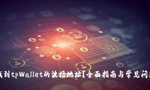 如何找到tpWallet的波场地址？全面指南与常见问题解析