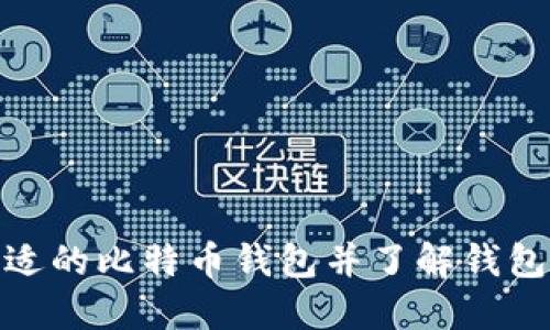 如何选择合适的比特币钱包并了解钱包数量的影响