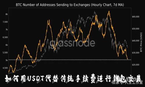  
如何用USDT代替传统手续费进行钱包交易