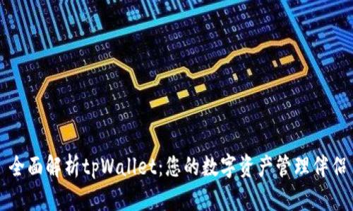 全面解析tpWallet：您的数字资产管理伴侣