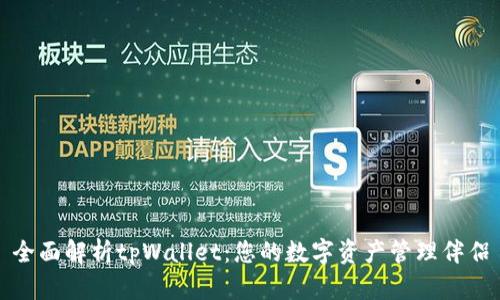 全面解析tpWallet：您的数字资产管理伴侣