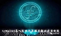 tpWallet导入失败的原因及解