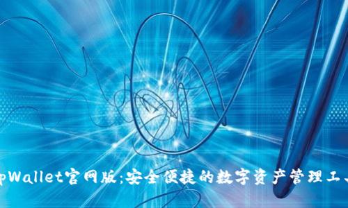 tpWallet官网版：安全便捷的数字资产管理工具