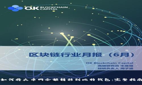 如何将火币网余额转移到比特钱包：完整指南