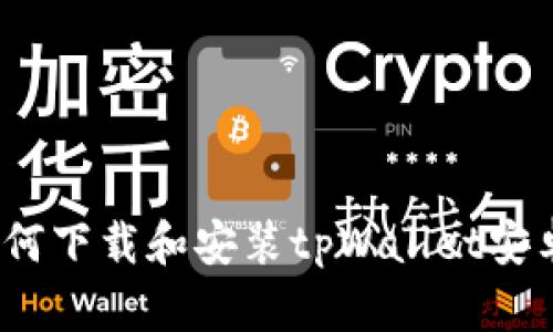 : 如何下载和安装tpWallet安卓版？