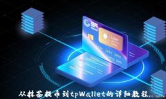 从抹茶提币到tpWallet的详细