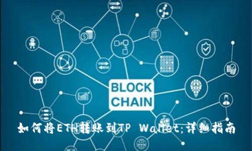 如何将ETH转账到TP Wallet：详细指南